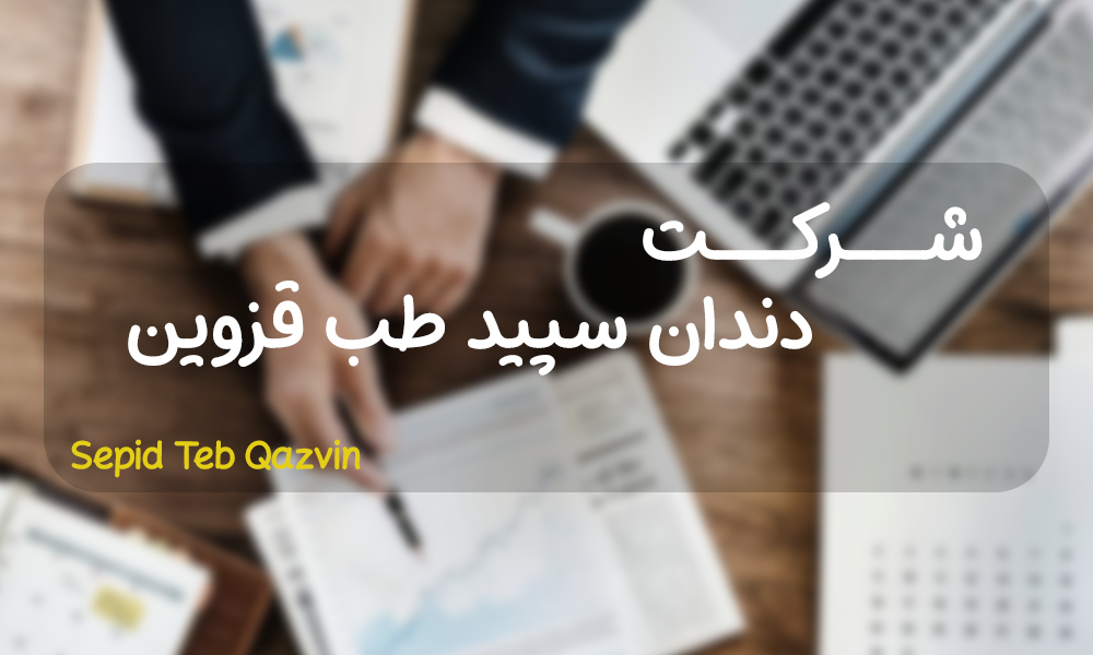 شرکت دندان سپید طب قزوین