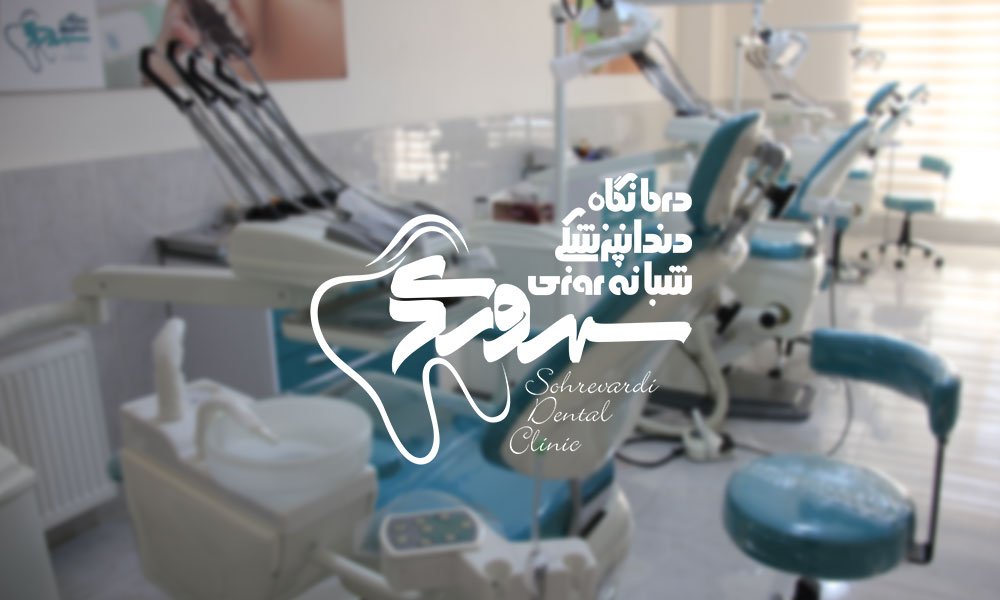درمانگاه دندانپزشکی سهروردی