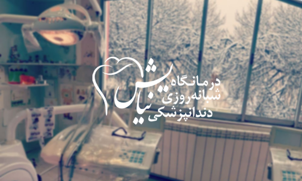 درمانگاه دندانپزشکی نیایش