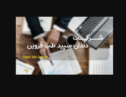 شرکت دندان سپید طب قزوین